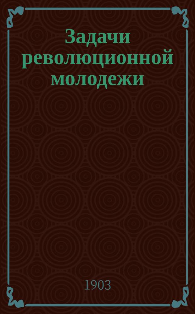 Задачи революционной молодежи: (Социал-демократия и интеллигенция); К студенчеству: (Письмо Ленина) / Н. Ленин псевд.
