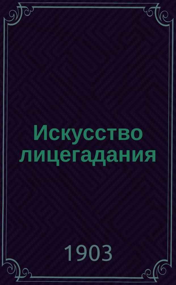 Искусство лицегадания (физиогномика) : Популярное наставление и наука узнавать людей по чертам лица : Безошибочное угадывание характера, ума, способностей, наклонностей, духовных сил и проч. каждого соверш. незнакомого человека по первому взгляду : С прил. физиогном. портр. замечат. и известн. ист. лиц : В 7 отд. : Сост. по нов. и стар. источникам оккультивных наук Ле-Салль
