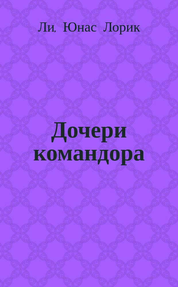 Дочери командора : Роман Ионаса Ли