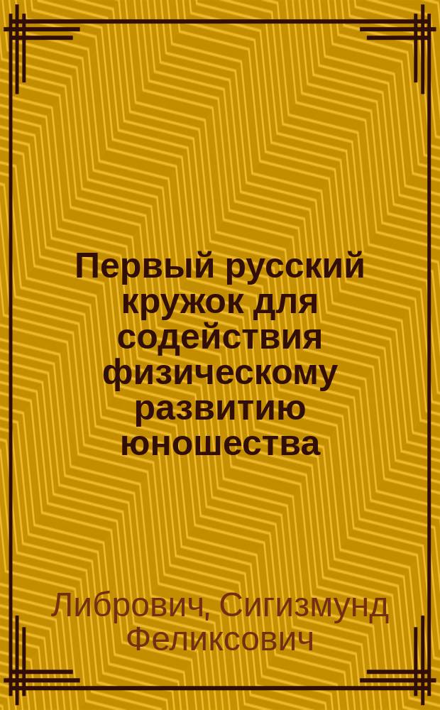Первый русский кружок для содействия физическому развитию юношества : Очерк Виктора Русакова