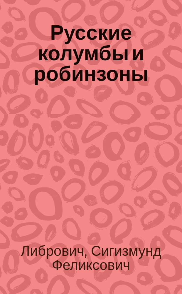 Русские колумбы и робинзоны