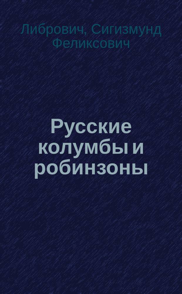 Русские колумбы и робинзоны