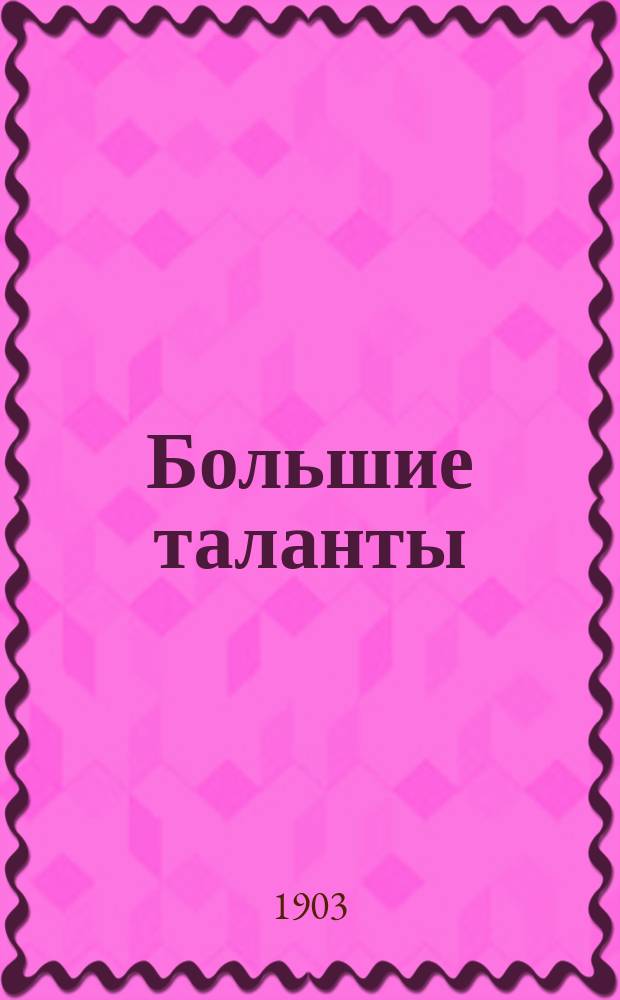 Большие таланты : Повести и рассказы