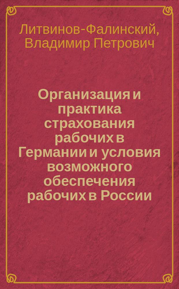 Организация и практика страхования рабочих в Германии и условия возможного обеспечения рабочих в России