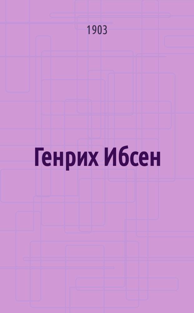 Генрих Ибсен : Жизнь и творчество