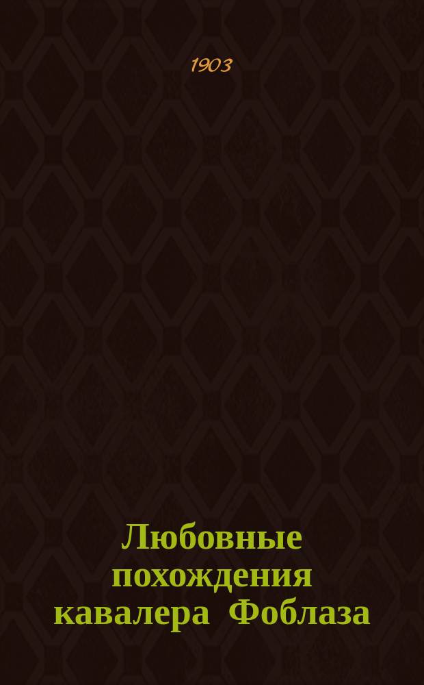 Любовные похождения кавалера Фоблаза : Роман : С портр. авт., ил. на отд. листках и предисл