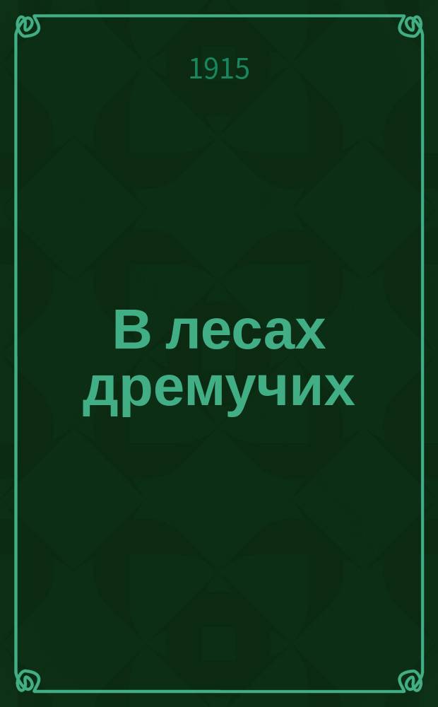 В лесах дремучих : Роман в 2 ч. из времен царствования Петра Великого
