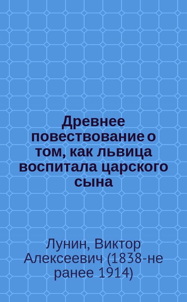Древнее повествование о том, как львица воспитала царского сына