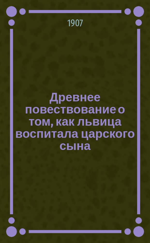 Древнее повествование о том, как львица воспитала царского сына
