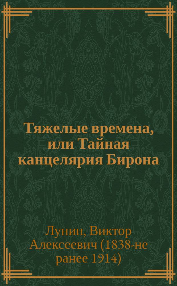 Тяжелые времена, или Тайная канцелярия Бирона : Ист. рассказ Кукеля