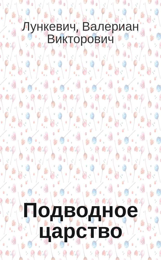 ... Подводное царство