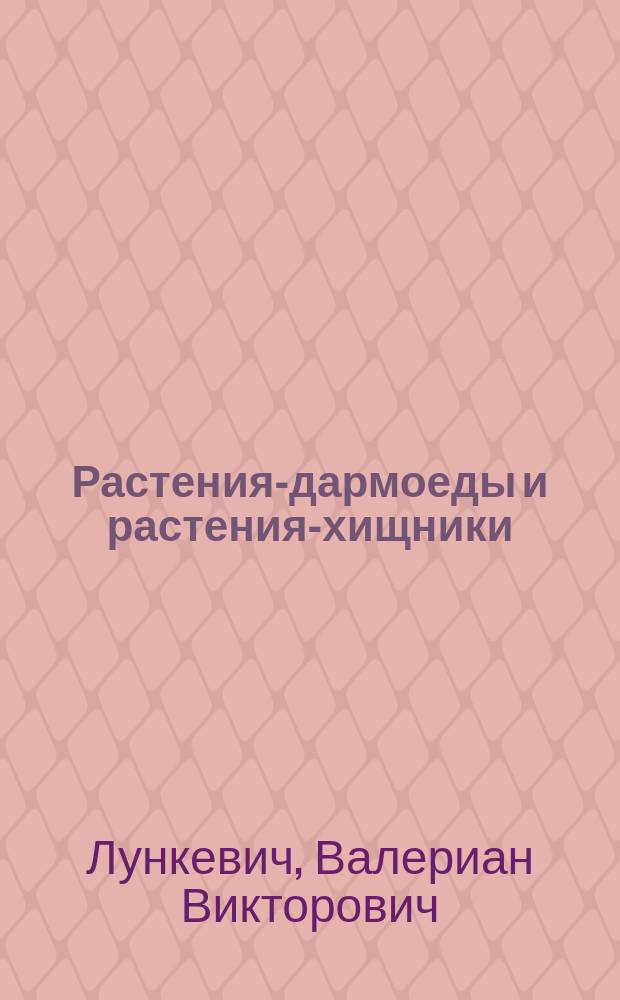 ... Растения-дармоеды и растения-хищники