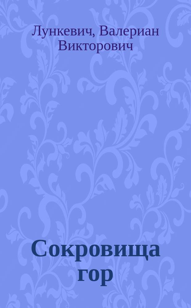 ... Сокровища гор