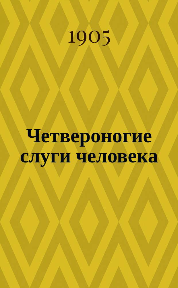 ... Четвероногие слуги человека