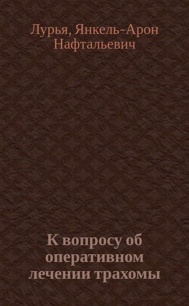 К вопросу об оперативном лечении трахомы