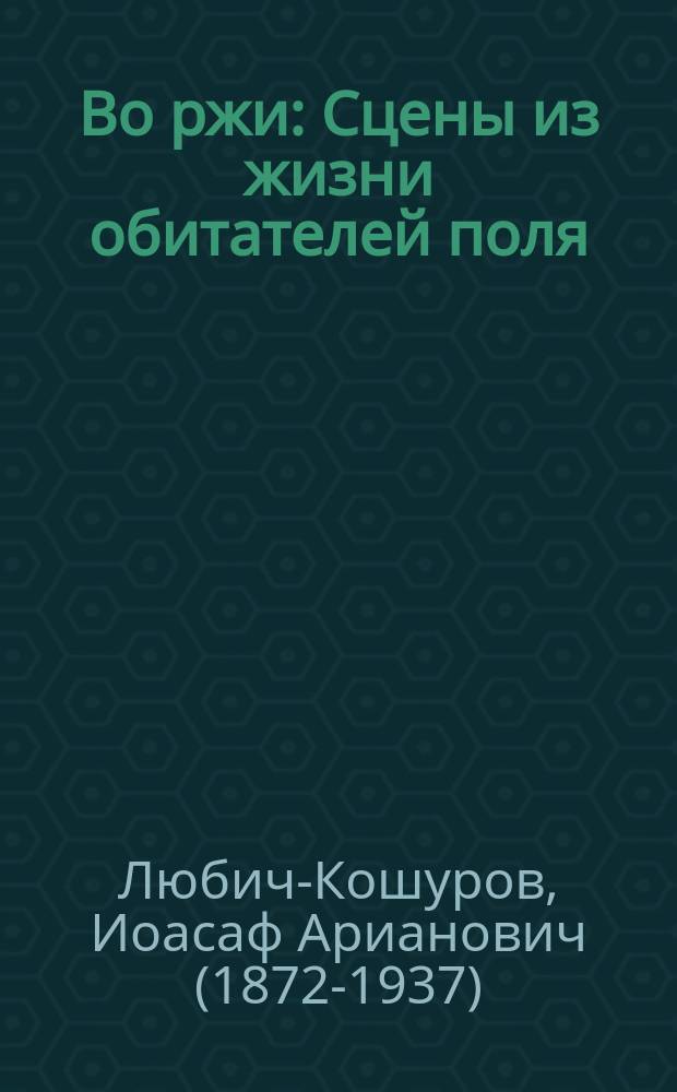 Во ржи : Сцены из жизни обитателей поля : Для детей