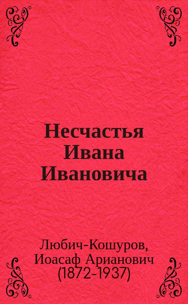 Несчастья Ивана Ивановича : (Рассказ из жизни барсуков)