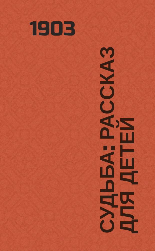 Судьба : Рассказ для детей