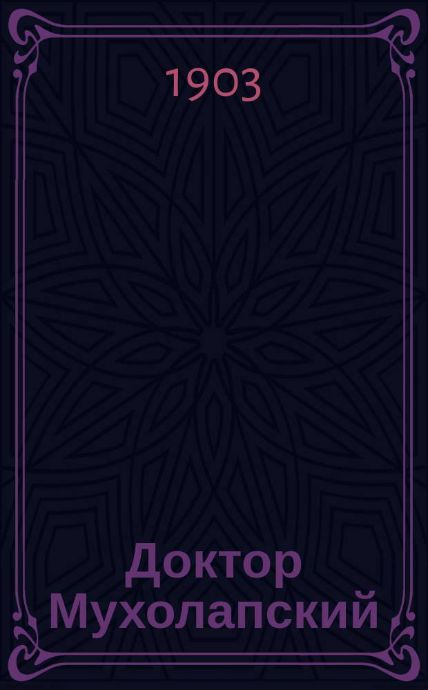 Доктор Мухолапский : Фантаст. приключения в мире насекомых