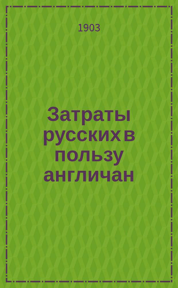 Затраты русских в пользу англичан : К вопр. об улучшении и углублении азов. портов