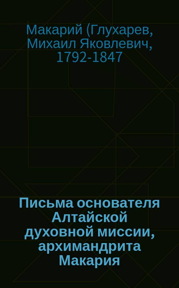 Письма основателя Алтайской духовной миссии, архимандрита Макария