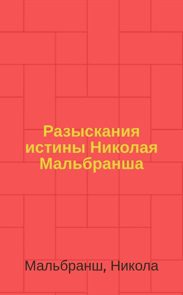 Разыскания истины Николая Мальбранша