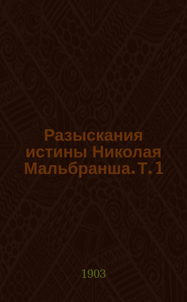 Разыскания истины Николая Мальбранша. Т. 1