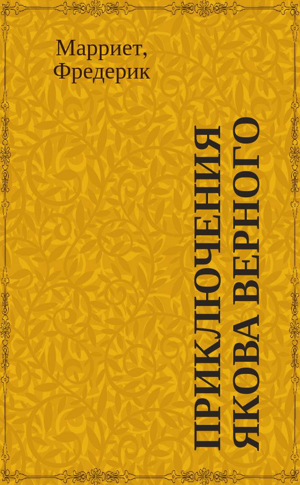 Приключения Якова Верного : Перераб. для чтения юношества Кларой Рейхнер