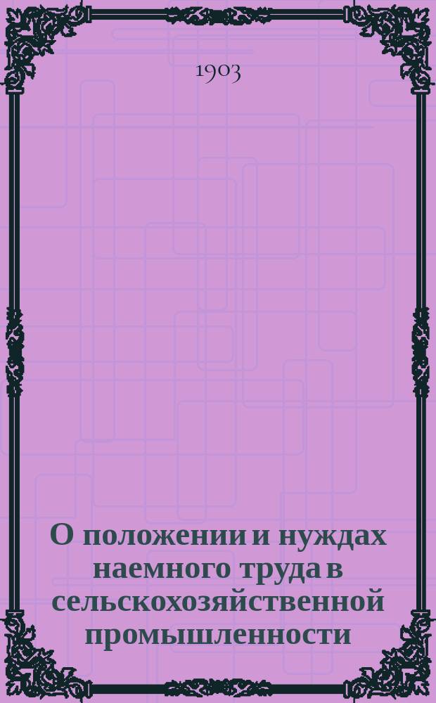 О положении и нуждах наемного труда в сельскохозяйственной промышленности : Доклад, чит. 8 марта 1903 г. в Постоян. комис. Музея содействия труду