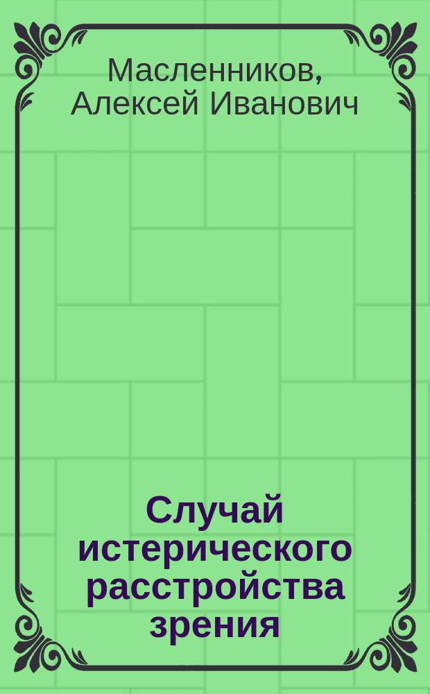 Случай истерического расстройства зрения