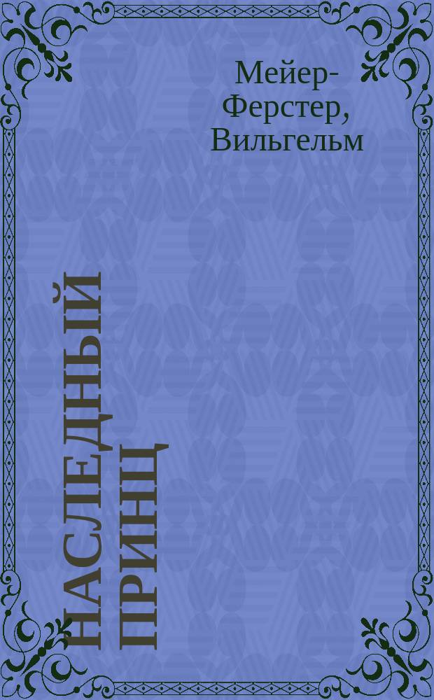 Наследный принц : Роман В. Мейер-Ферстера