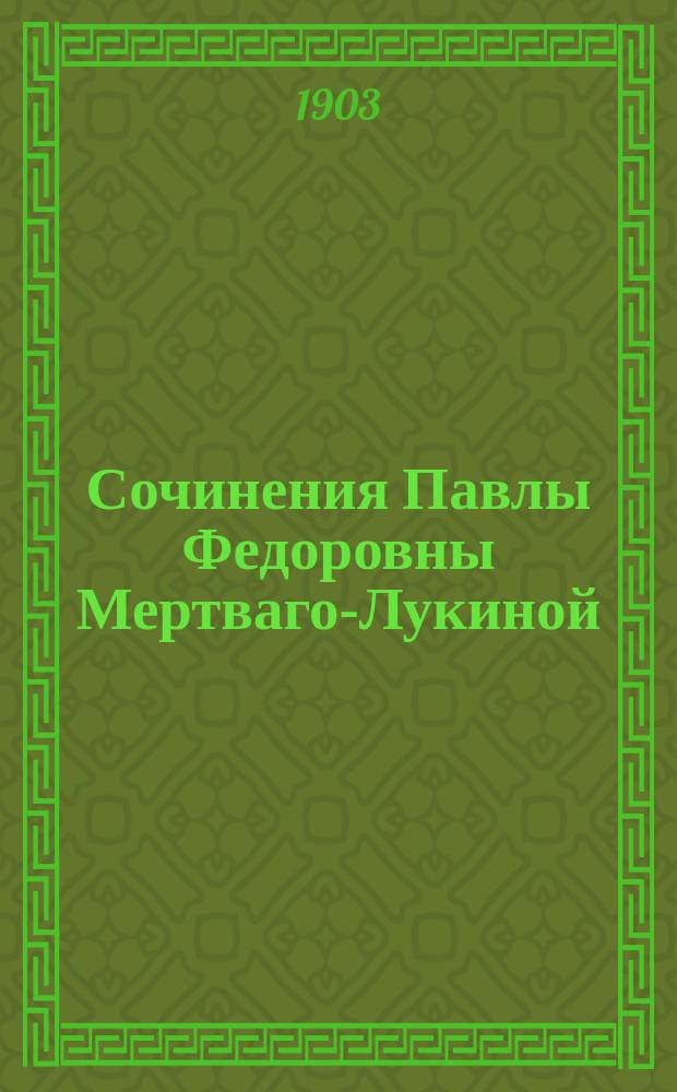 Сочинения Павлы Федоровны Мертваго-Лукиной : Стихотворения
