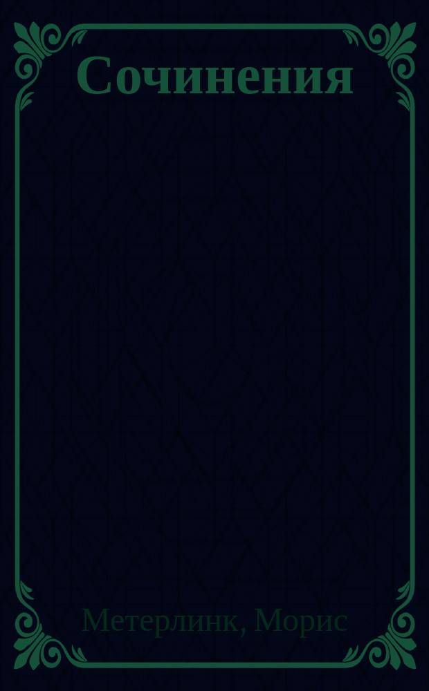 [Сочинения]