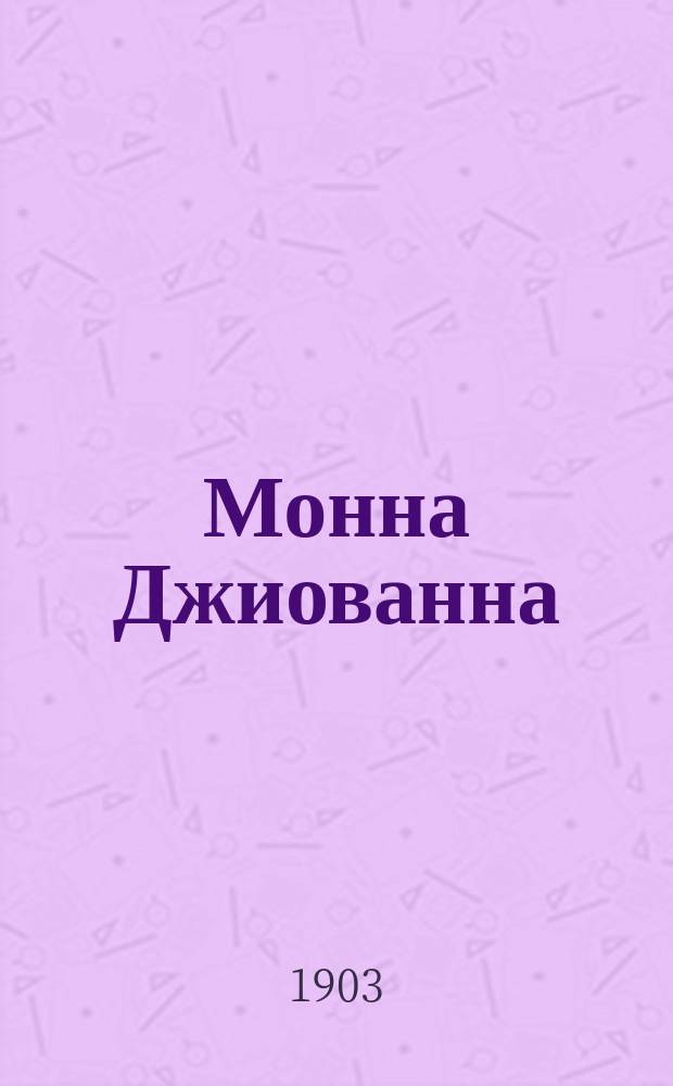 ... Монна Джиованна : Драма в 3 д. Мориса Метерлинка