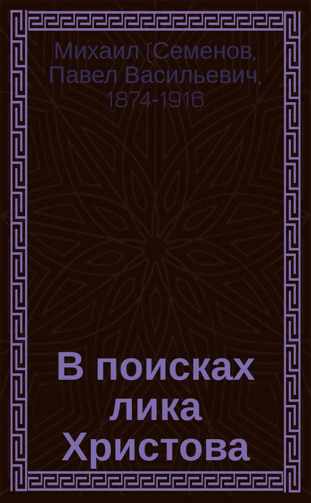 В поисках лика Христова