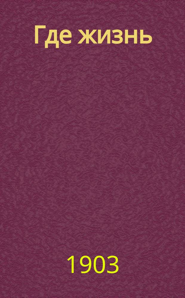 Где жизнь