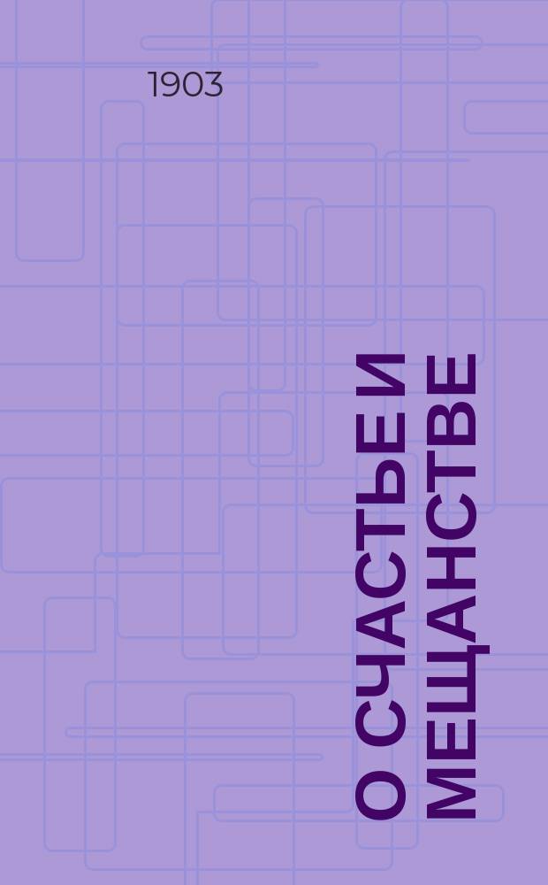 О счастье и мещанстве