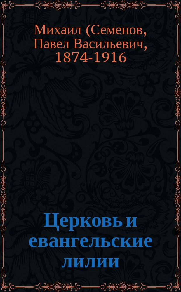 Церковь и евангельские лилии : Поучения