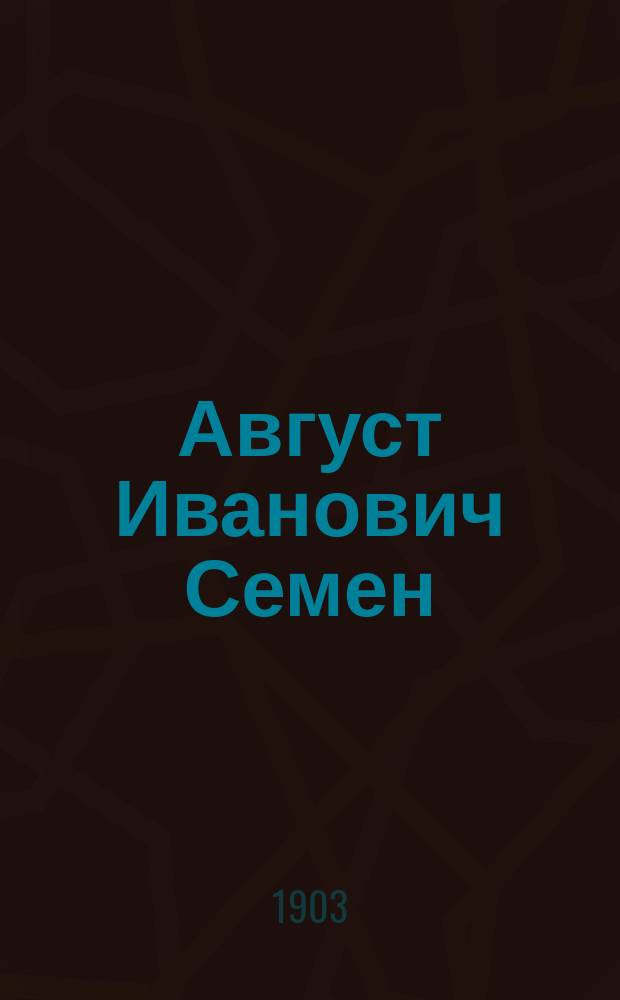 Август Иванович Семен