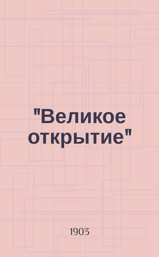 "Великое открытие" : Комедия-шутка в 1 д. Ф.С. Модина-Поликарпова (псевд.)