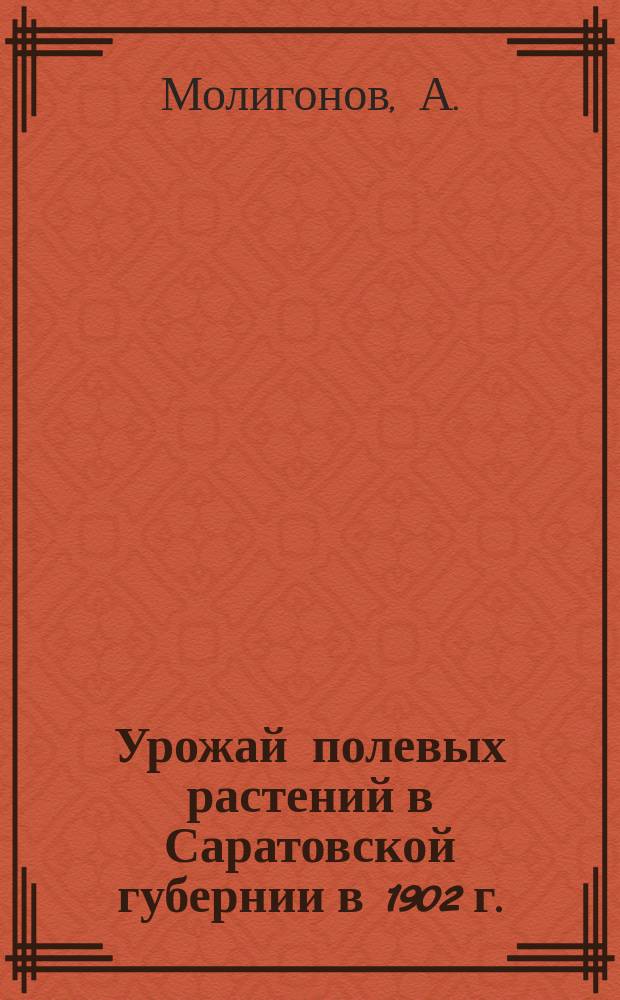Урожай полевых растений в Саратовской губернии в 1902 г.
