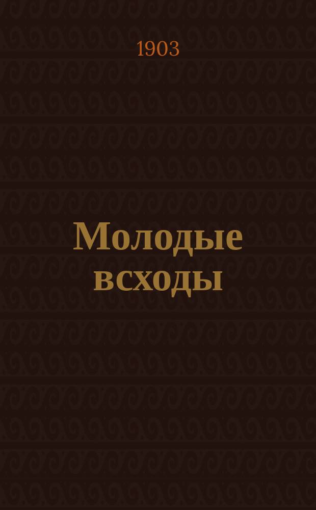 Молодые всходы : Товарищ. лит. сб. рассказов и стихотворений с крат. биогр. и портр. авт