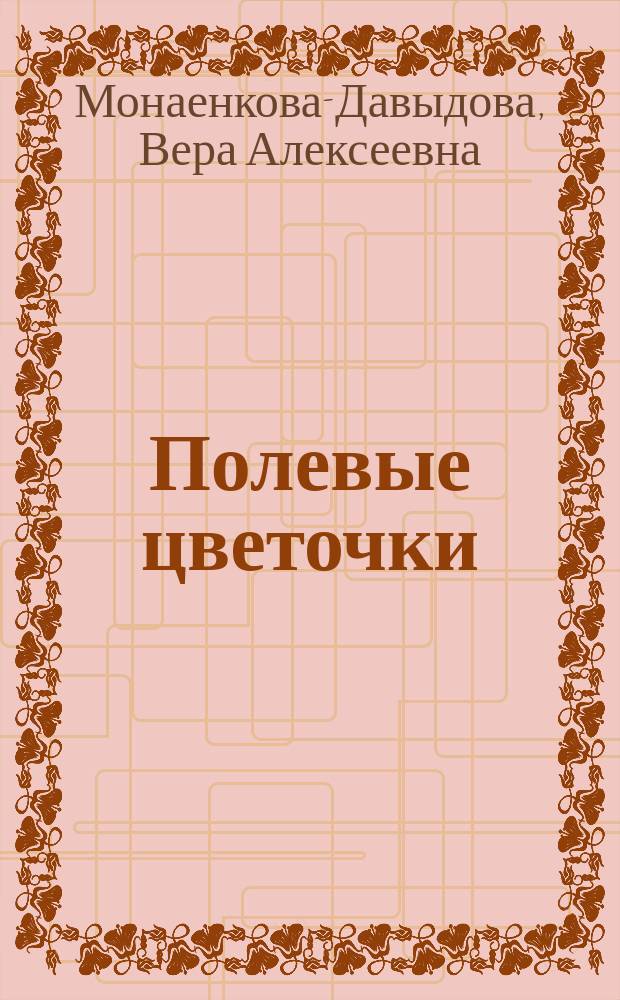 Полевые цветочки : Стихотворения