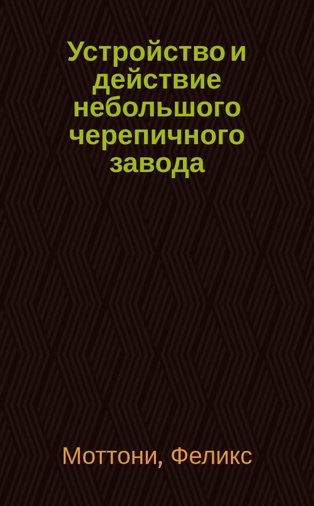 Устройство и действие небольшого черепичного завода