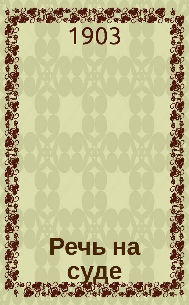 Речь на суде : Процесс 193-х 1878 г. : (С прил. крат. биогр.)
