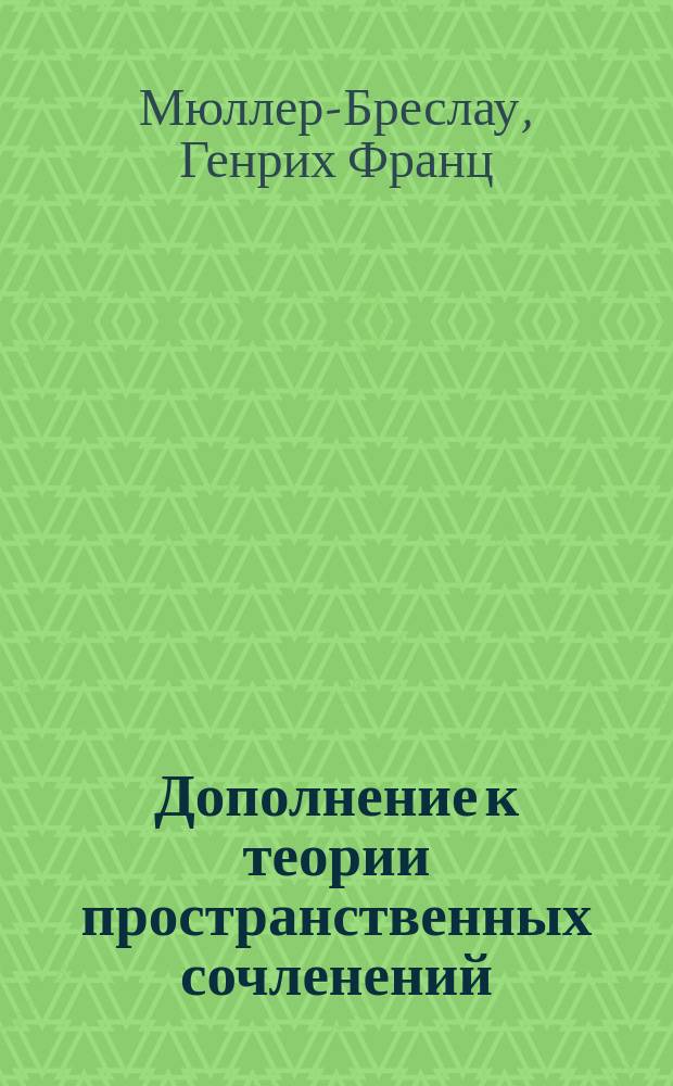 Дополнение к теории пространственных сочленений