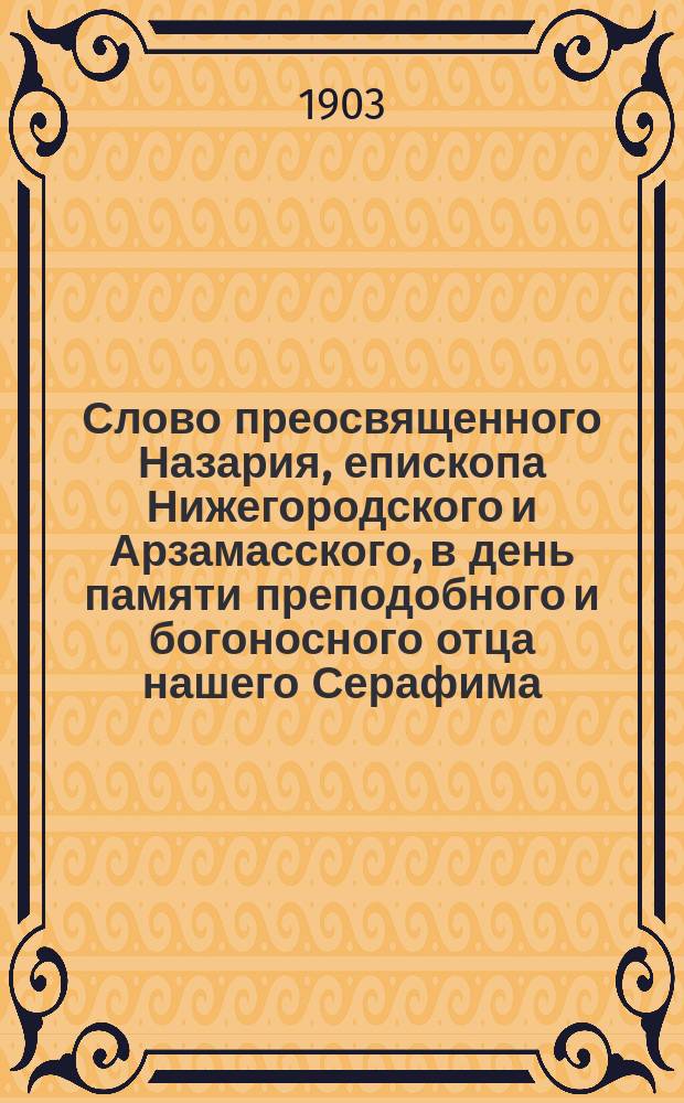 Слово преосвященного Назария, епископа Нижегородского и Арзамасского, в день памяти преподобного и богоносного отца нашего Серафима, Саровского чудотворца