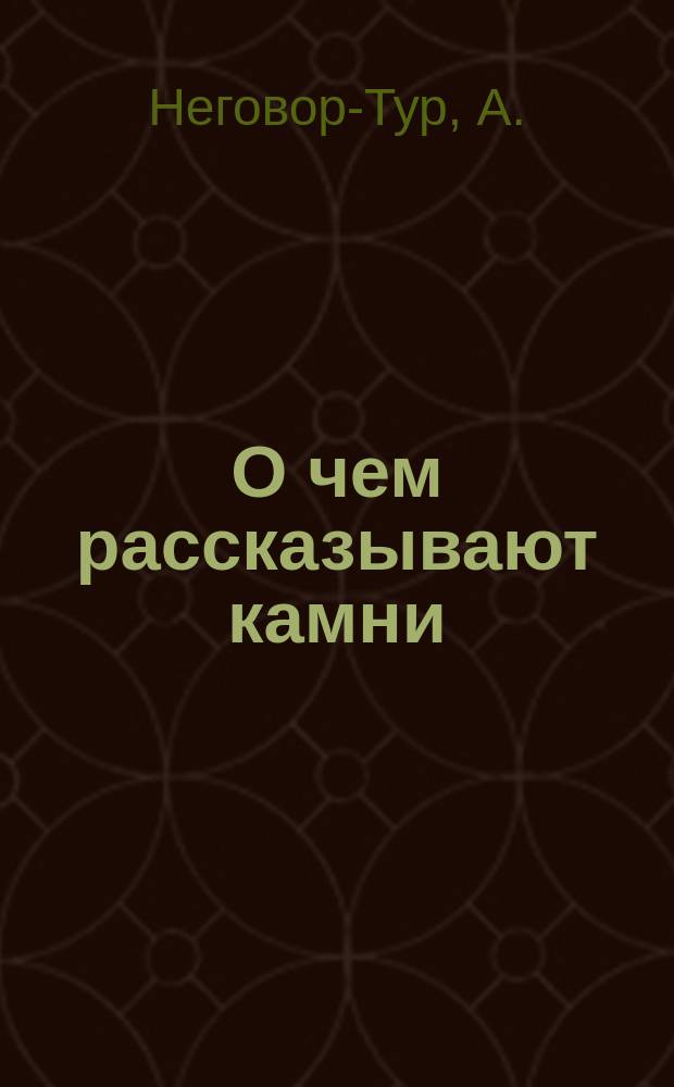 О чем рассказывают камни : Карт. из истории земной коры в окрестностях г. Новгородсеверска