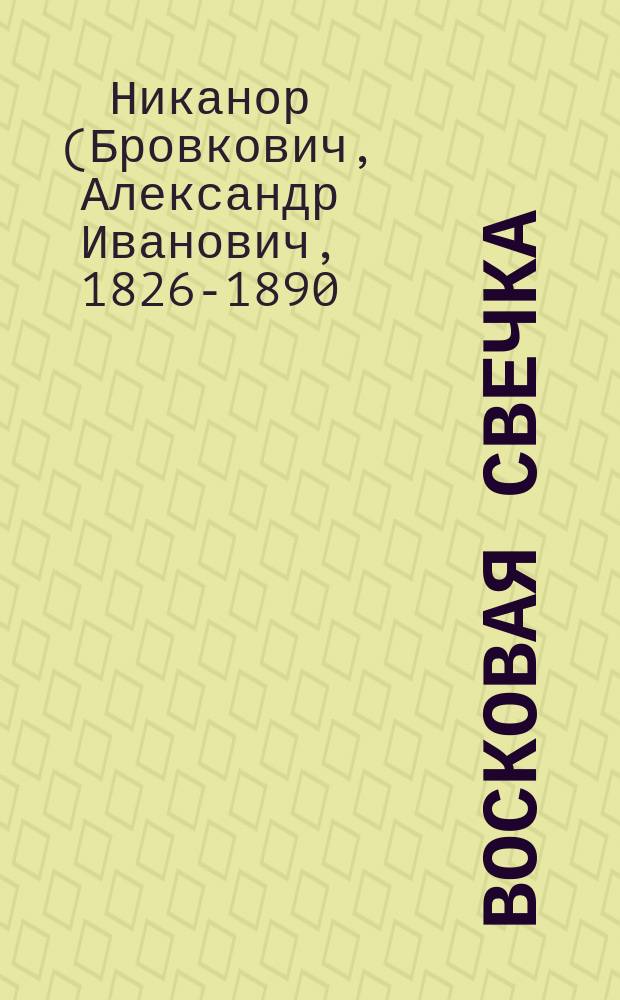 Восковая свечка : Очерк