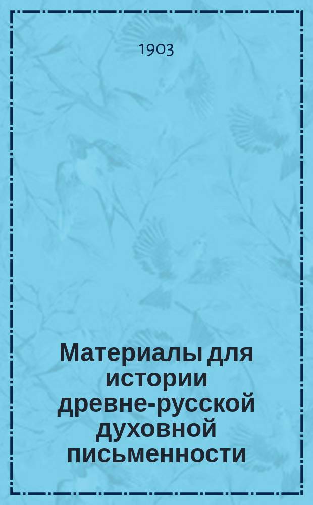 Материалы для истории древне-русской духовной письменности : I-VIII